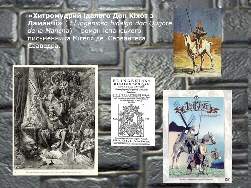 «Хитромудрий іда́льго Дон Кіхо́т з Лама́нчі» ( El ingenioso hidalgo don Quijote de la